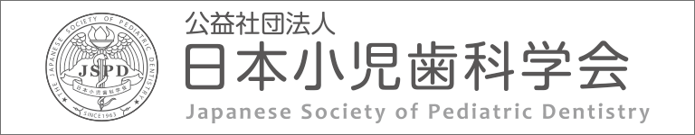 日本小児歯科学会