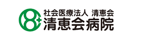 清恵会病院