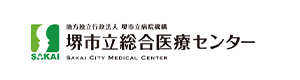 堺市立総合医療センター